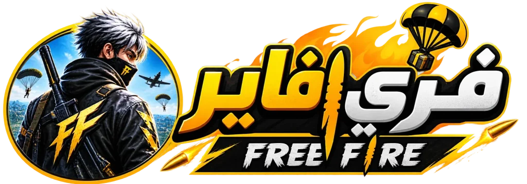 تحميل فري فاير ماكس