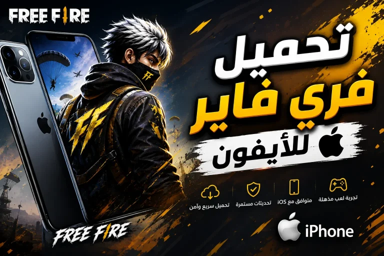 تحميل فري فاير للآيفون