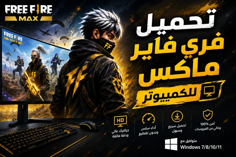 تحميل فري فاير ماكس للكمبيوتر