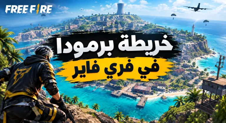 خريطة برمودا في فري فاير