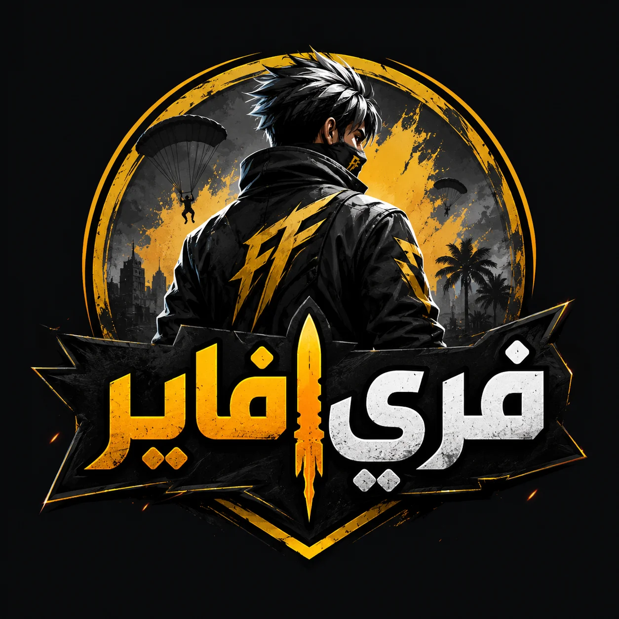 فري فاير